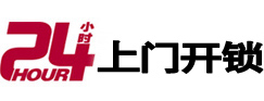 平原24小时锁行
